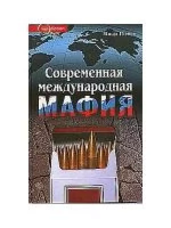 Современная международная мафия - Миша Гленни, knyga