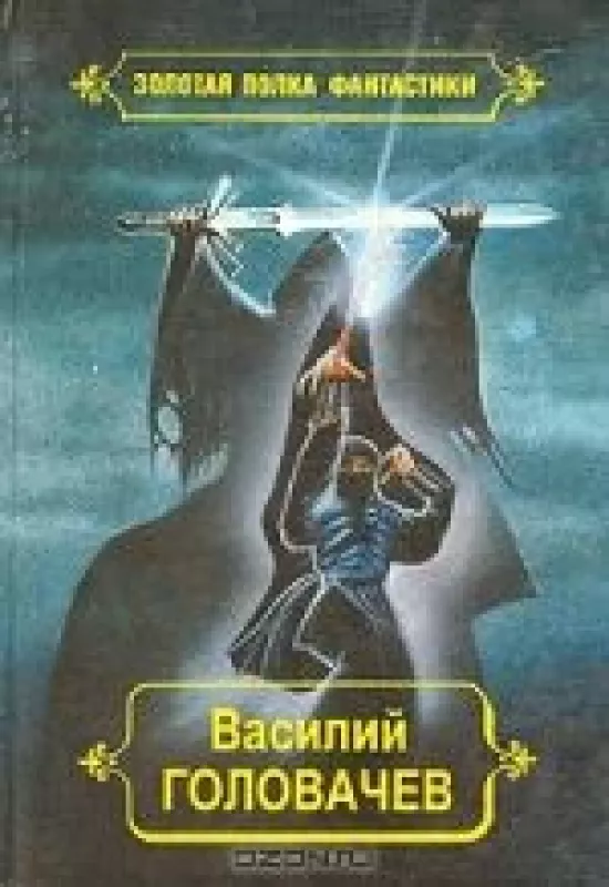 Василий Головачев. Избранные произведения в десяти томах (10 том) - Василий Головачев, knyga