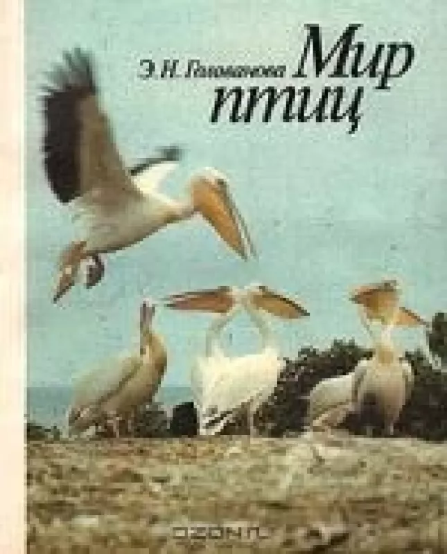 Мир птиц - Э.Н. Голованова, knyga