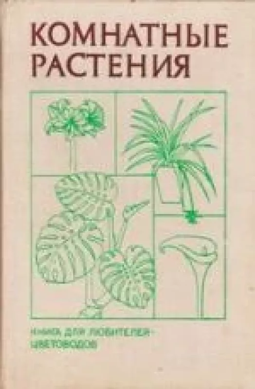 Комнатные растения (справочник) - Б. Н. Головкин, knyga