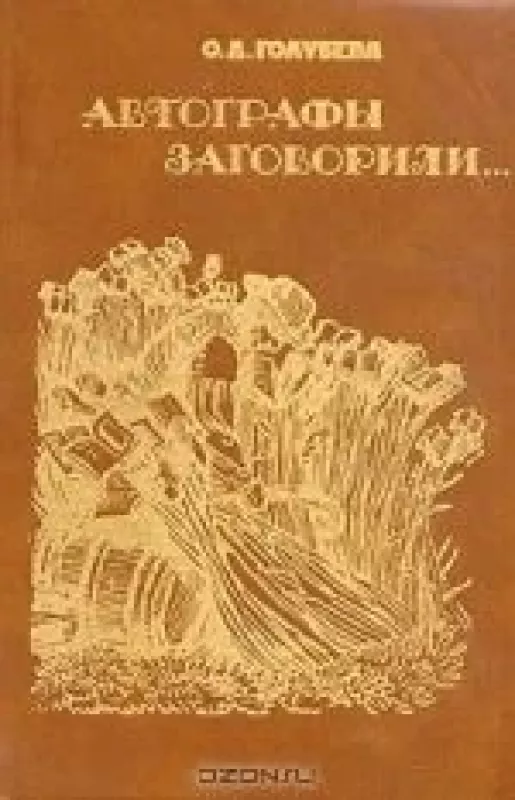 Автографы заговорили... - О.Д. Голубева, knyga