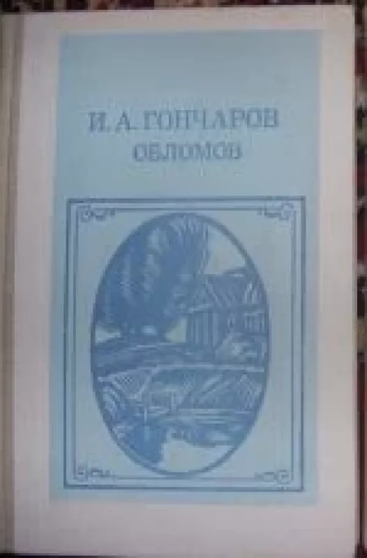 Обломов - И.А. Гончаров, knyga