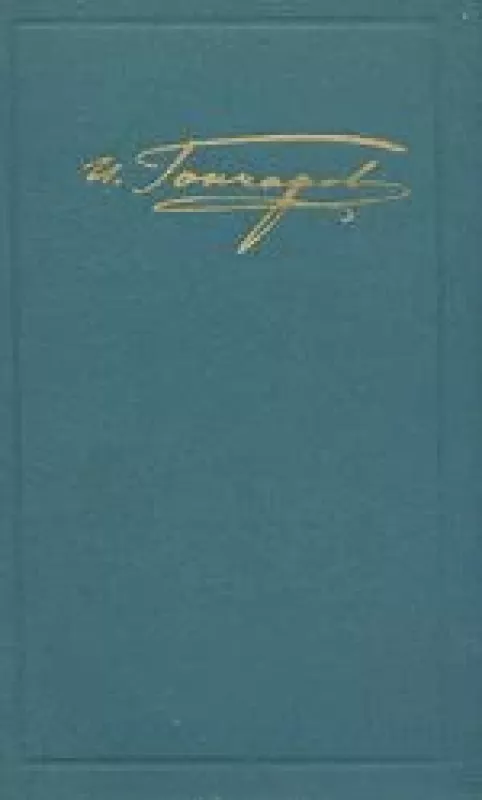 Собрание сочинений в 6 томах (1том) - И.А. Гончаров, knyga