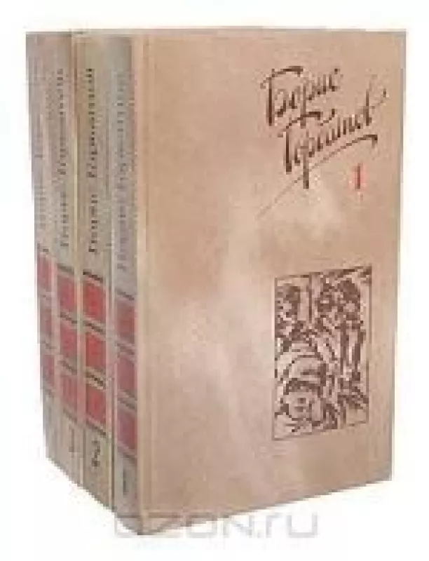 Борис Горбатов. Собрание сочинений в 4 томах (комплект) - Борис Горбатов, knyga