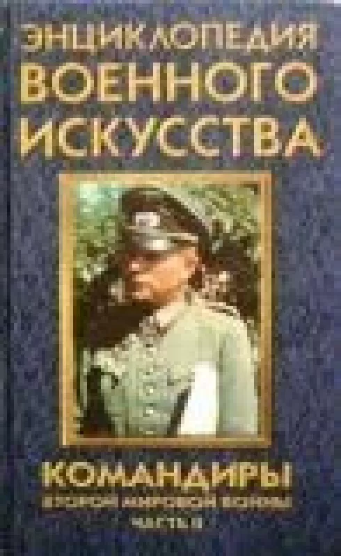 Командиры второй мировой войны (часть 2) - А.Н. Гордиенко, knyga