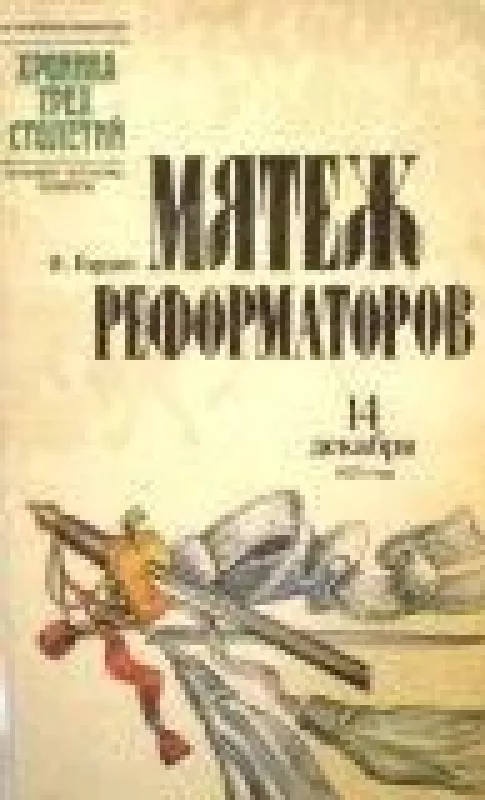 Мятеж реформаторов 14 декабря 1825 года - Яков Гордин, knyga