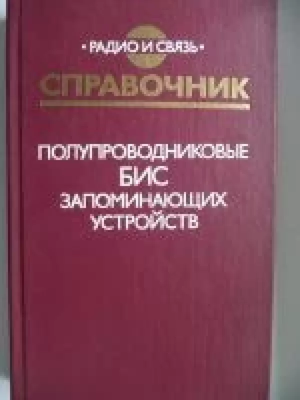 Полупроводниковые БИС запоминающих устройств - А. Ю. Гордонова, Ю. Н.  Дъякова, knyga