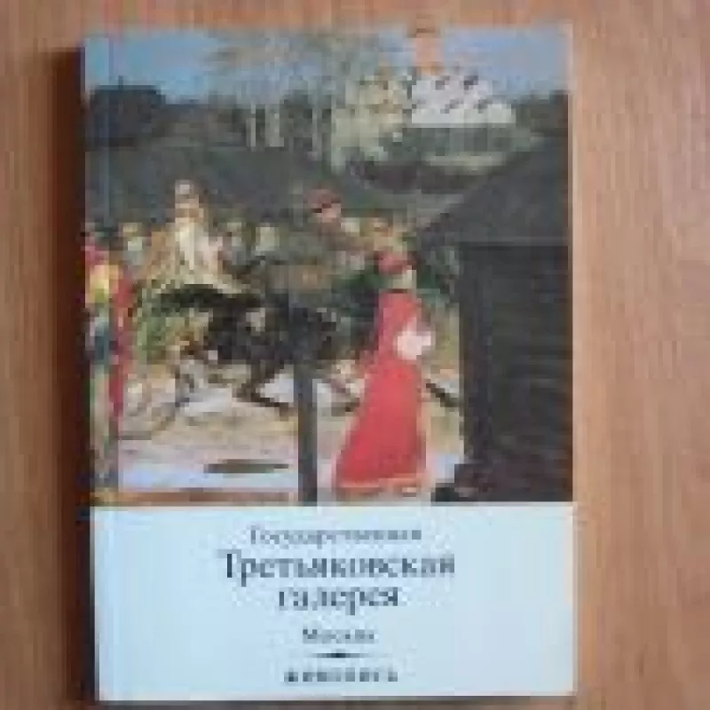 Живопись - Третьяковская галерея Государственная, knyga