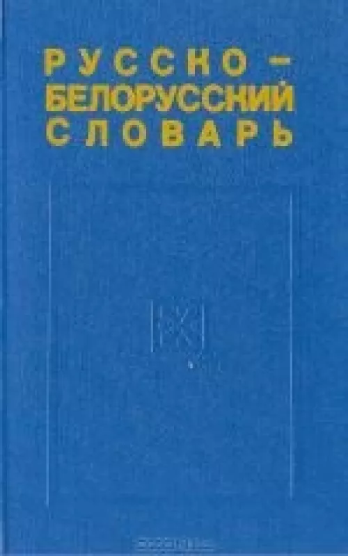 Русско-белорусский словарь - С. , М. Грабчиков, knyga