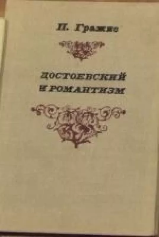 Достоевский и романтизм - Пранас Гражис, knyga