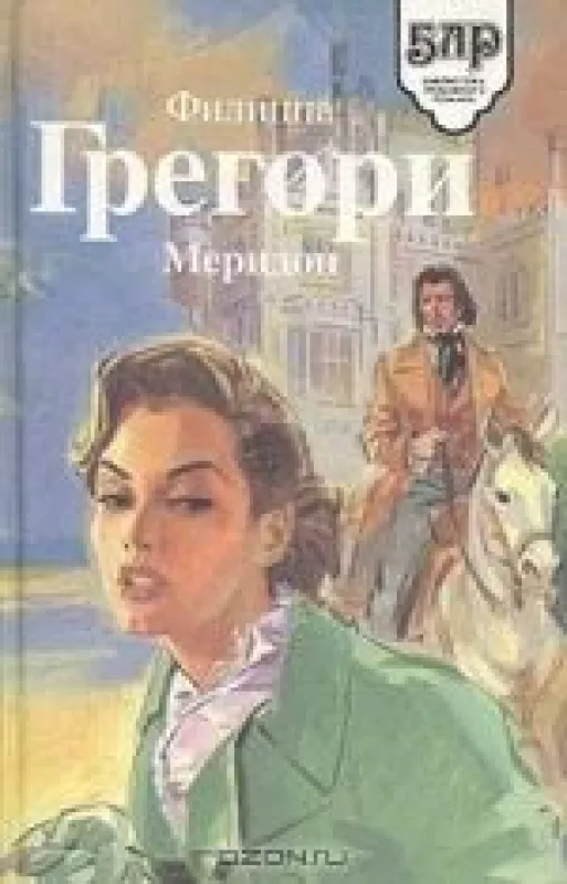 Меридон - Филиппа Грегори, knyga