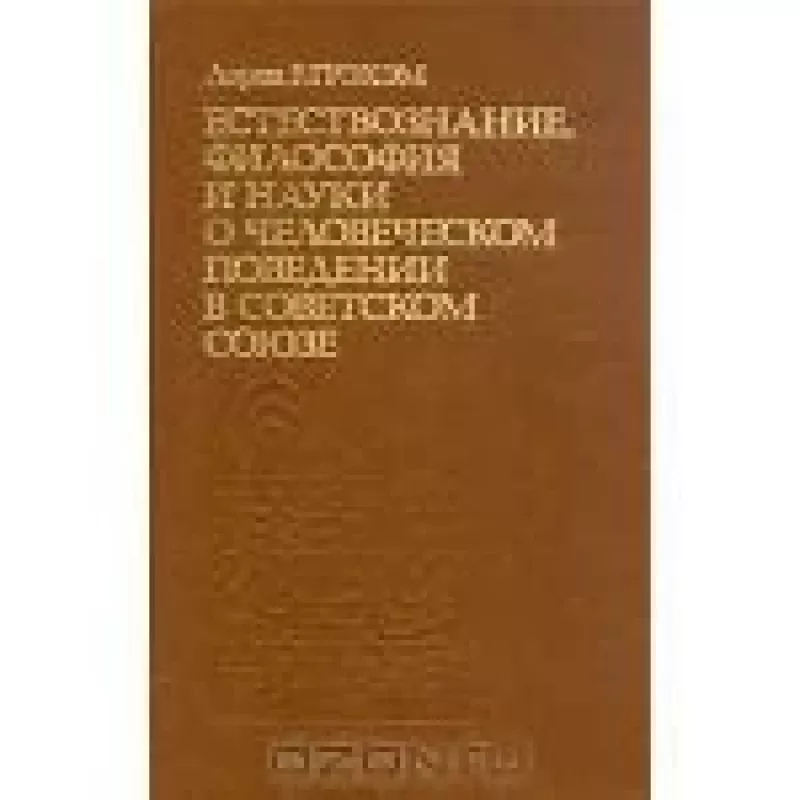 Естествознание, философия и науки о человеческомм поведении в Советском Союзе - Лорен Р. Грэхэм, knyga