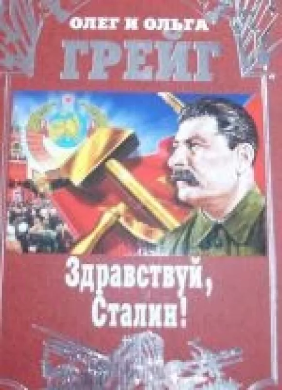 Здраствуй Сталин - Олег Грейгь, knyga