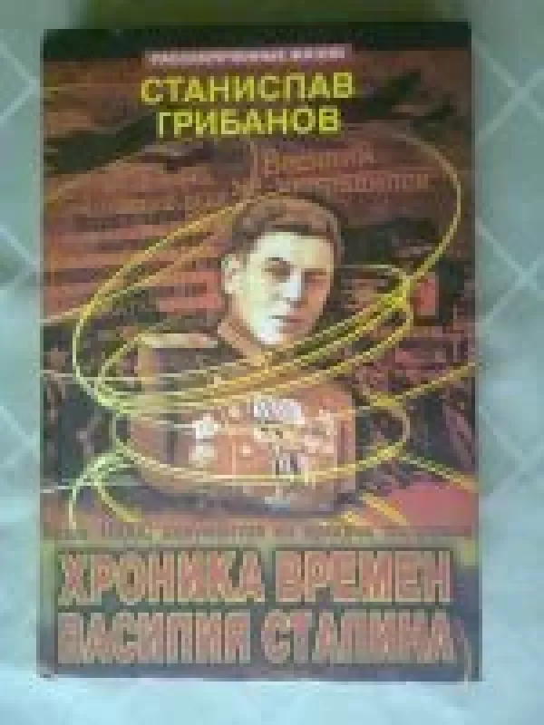Хроника времен Василия Сталина - Станислав Грибанов, knyga