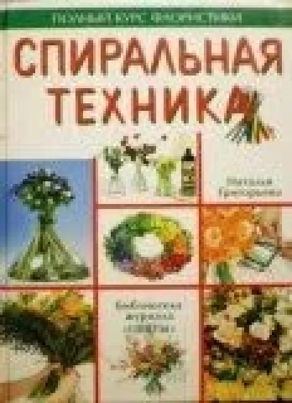 Полный курс флористики. Спиральная техника - Наталья Григорьева, knyga