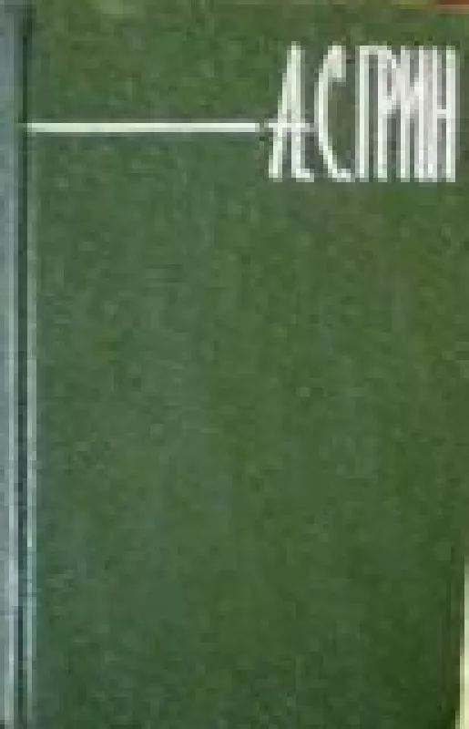 Собрание сочинений в шести томах (6томов) - А.С. Грин, knyga