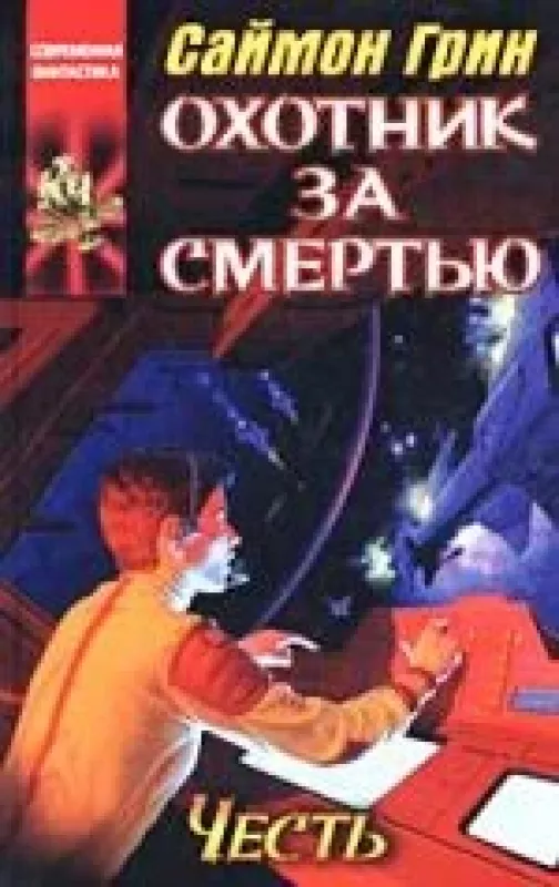 Охотник за смертью: Честь - Саймон Грин, knyga