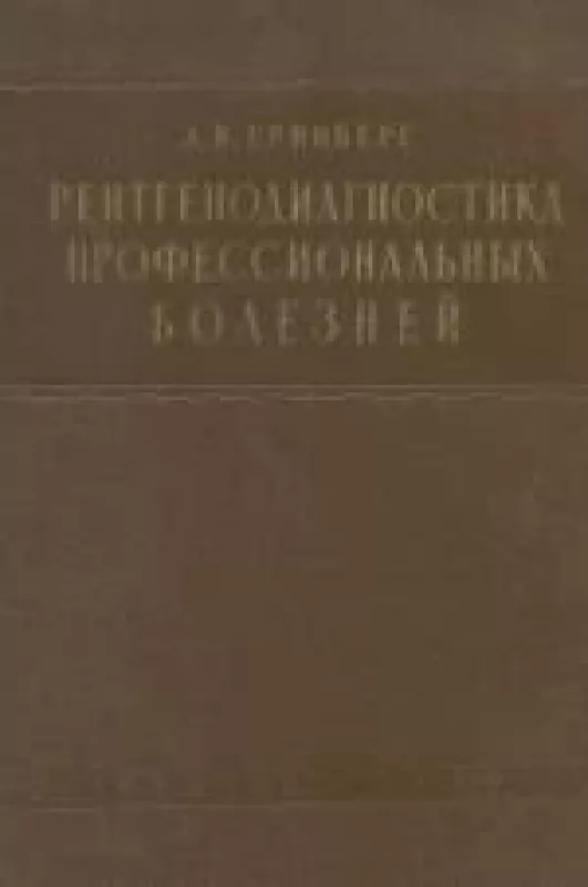 Рентгенодиагностика профессиональных болезней - Александр Гринберг, knyga