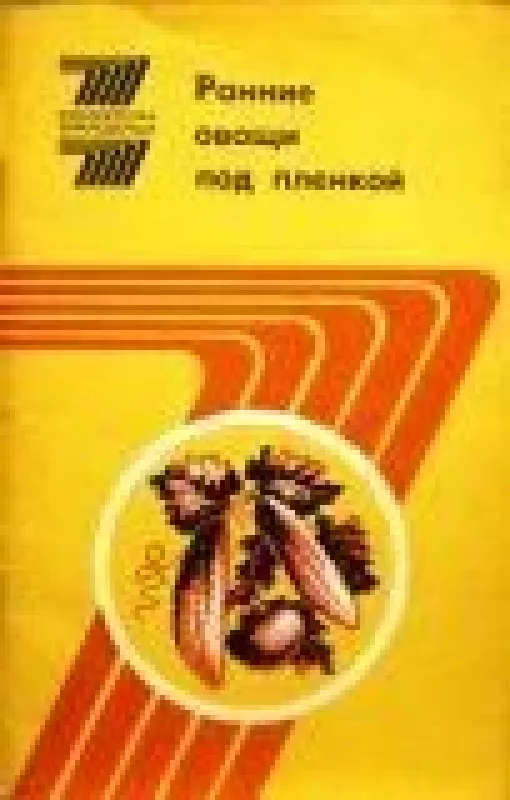 Ранние овощи под пленкой - М. Гришкевич, knyga