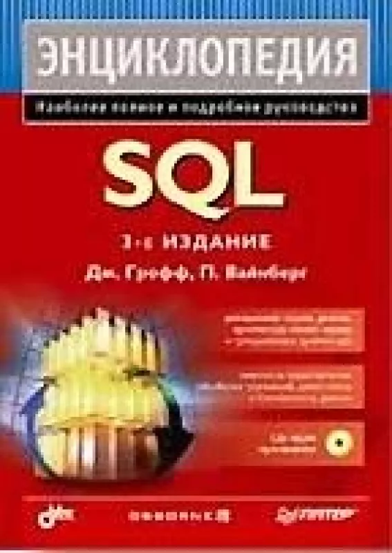 Энциклопедия SQL - Джеймс Р. Грофф,  Пол Н.  Вайнберг, knyga