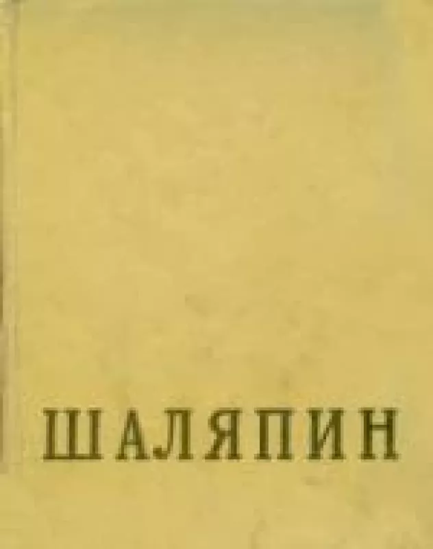 Федор Иванович Шаляпин (II тома) - Е. А. Грошева, knyga