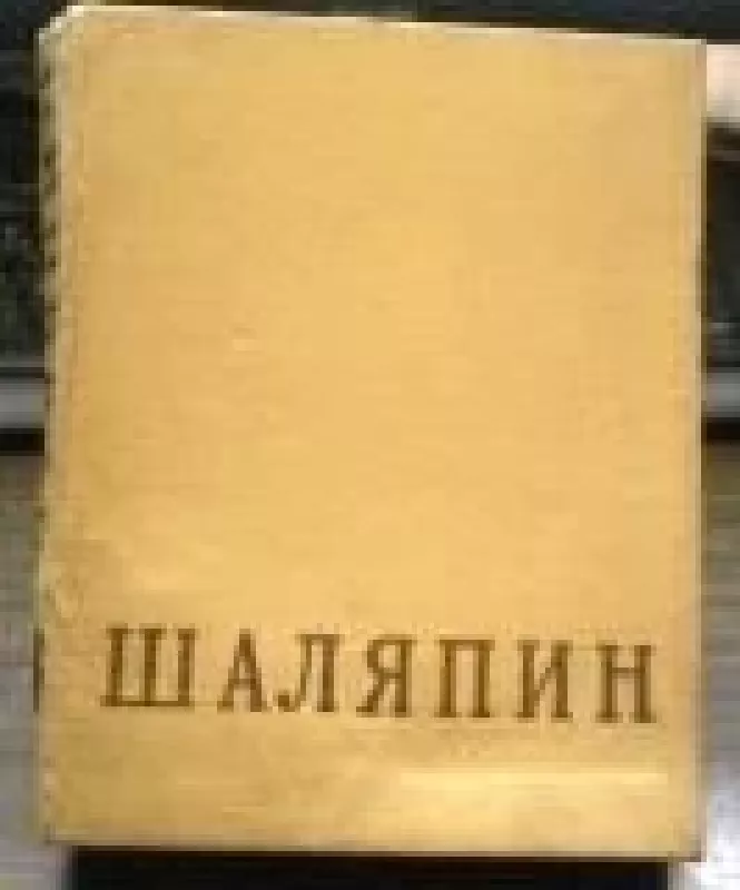 Федор Иванович Шаляпин в 2 томах (2 тома) - Е. А. Грошева, knyga