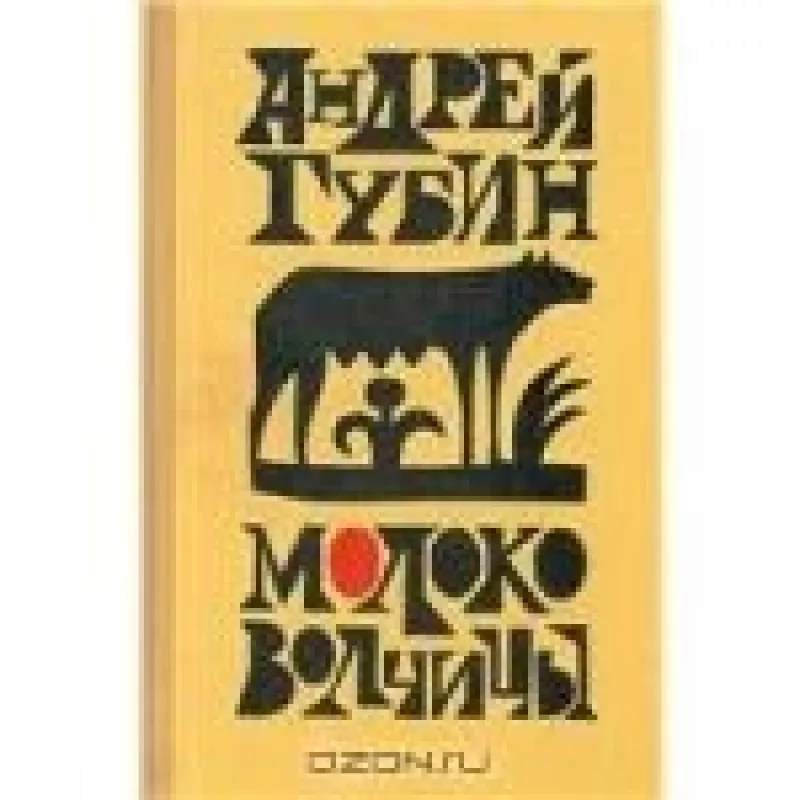Молоко Волчицы - Андрей Губин, knyga