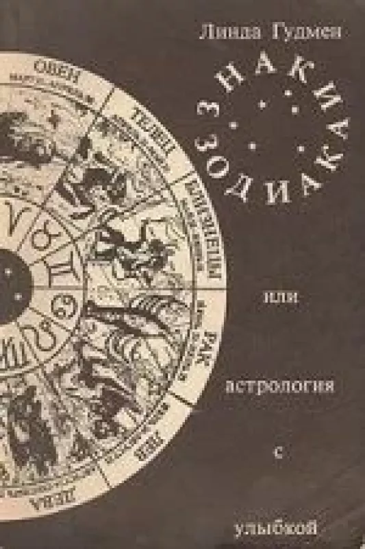 Знаки зодиака, или Астрология с улыбкой - Линда Гудмэн, knyga