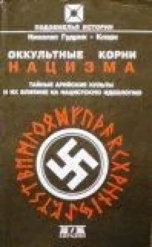 Окультные корни нацизма - Николас Гудрик-Кларк, knyga