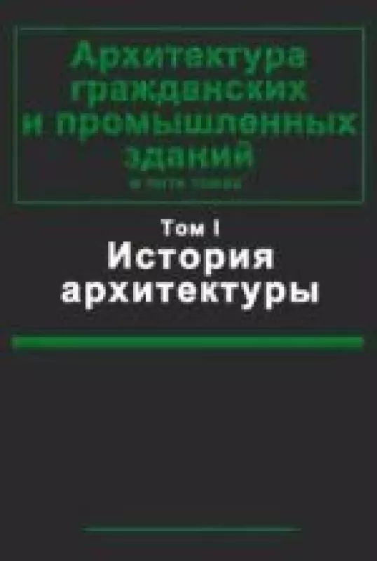 Архитектура гражданских и промышленных зданий в 5-ти томах. Том I. История архитектуры - Н. Гуляницкий, knyga