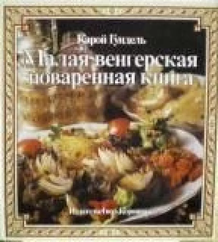 Малая венгерская поваренная книга - К. Гундель, knyga