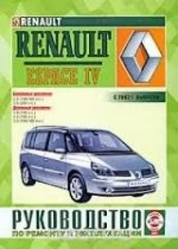 RENAULT ESPACE IV бензин / дизель с 2002 г.в., ремонт, эксплуатация, техническое обслуживание - Сергей Гусь, knyga