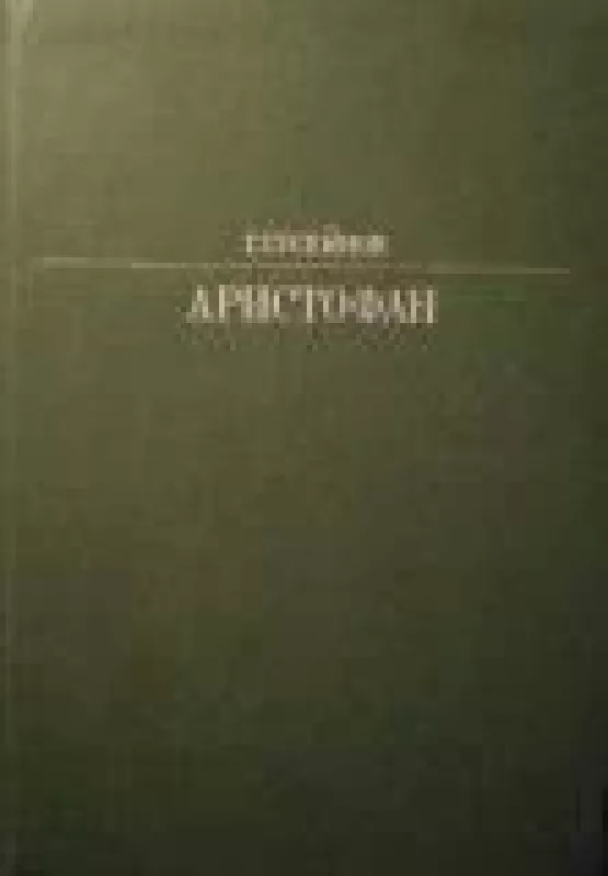 Аристофан - Г. Гусейнов, knyga