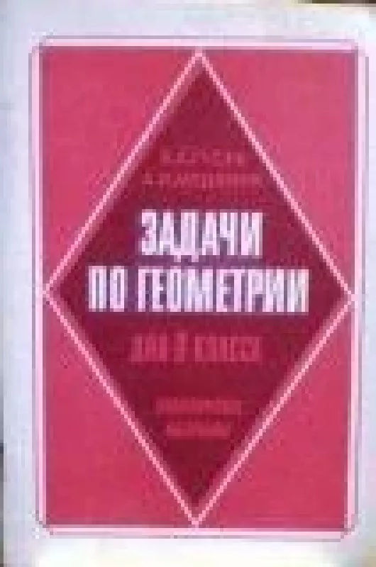 Задачи по геометрии для 8 класса. Дидактические материалы - В. Гусев, knyga