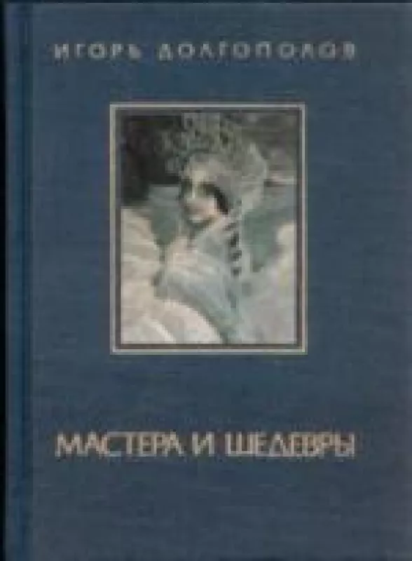 Мастера и шедевры, Том 2 - Долгополов Игорь, knyga