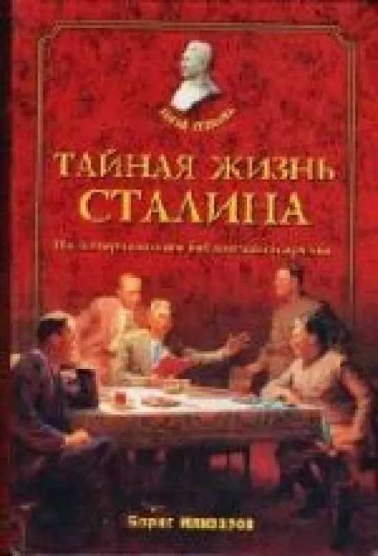 Тайная жизнь Сталина - Борис Илизаров, knyga