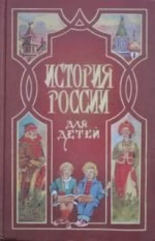 История россии для детей - Александра Осиповна Ишимова, knyga