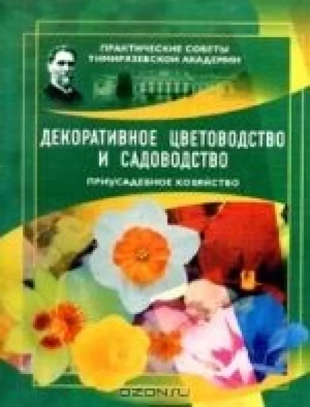 Декоративное цветоводство и садоводство. Приусадебное хозяйство - И.В. Иванова, knyga