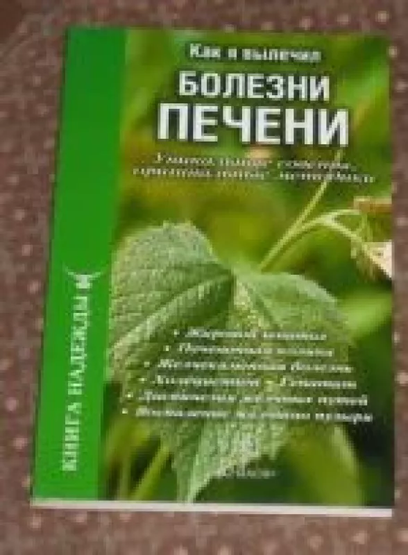 Как я вылечил болезни печени - санкт-петербург Издательство Крылов, knyga