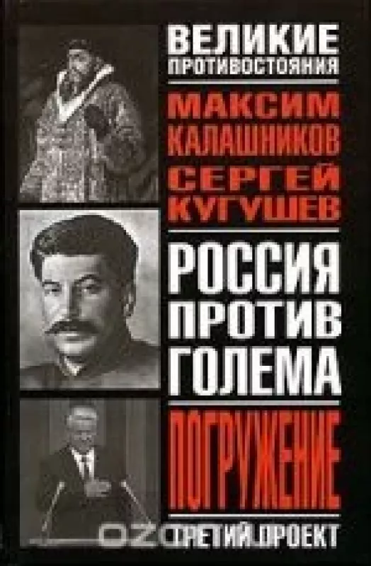 Третий проект. Погружение - Максим Калашников, Сергей   Кугушев, knyga