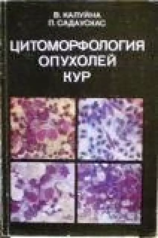 Цитоморфология опухолей кур - В. Калуйна, knyga