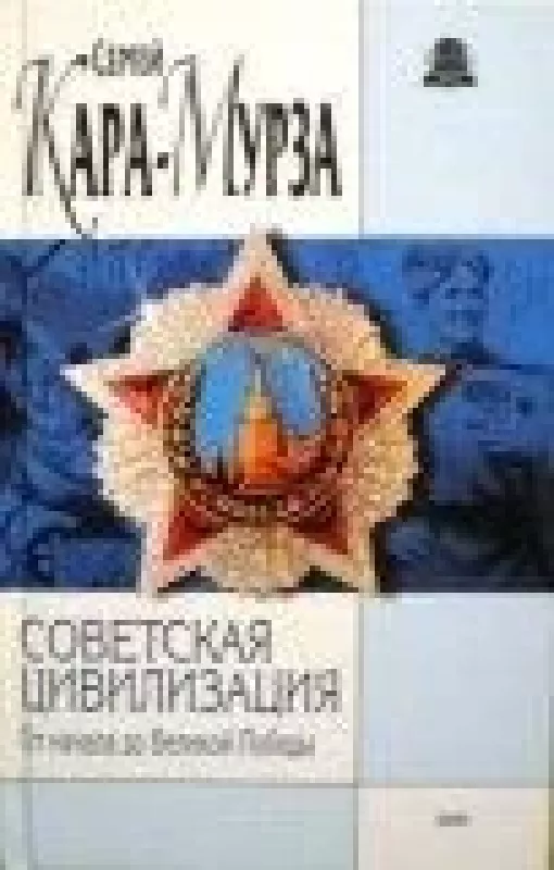 Советская цивилизация ( 2 книги) - Сергей Кара - Мурза, knyga