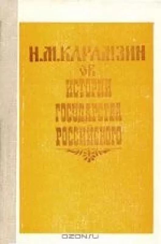 Дон Жуан - Н. М Карамзин., knyga