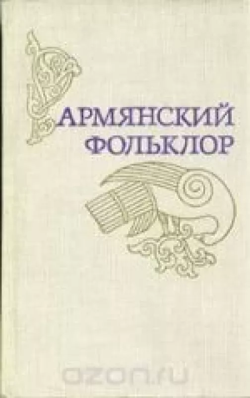 Армянский фольклор - М. Карапетян, knyga