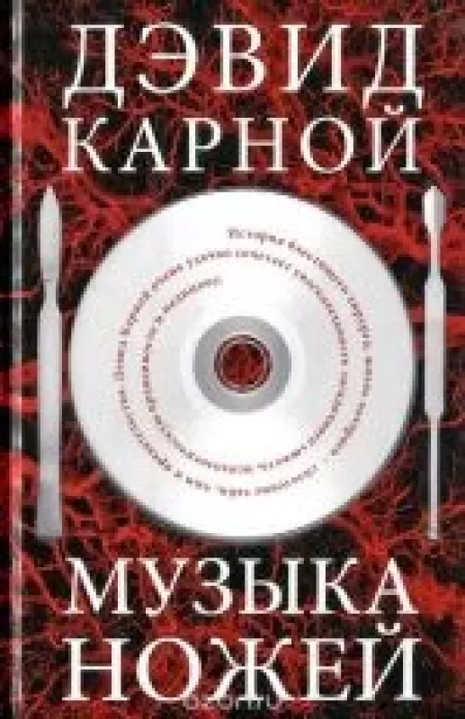 Музыка ножей - Дэвид Карной, knyga