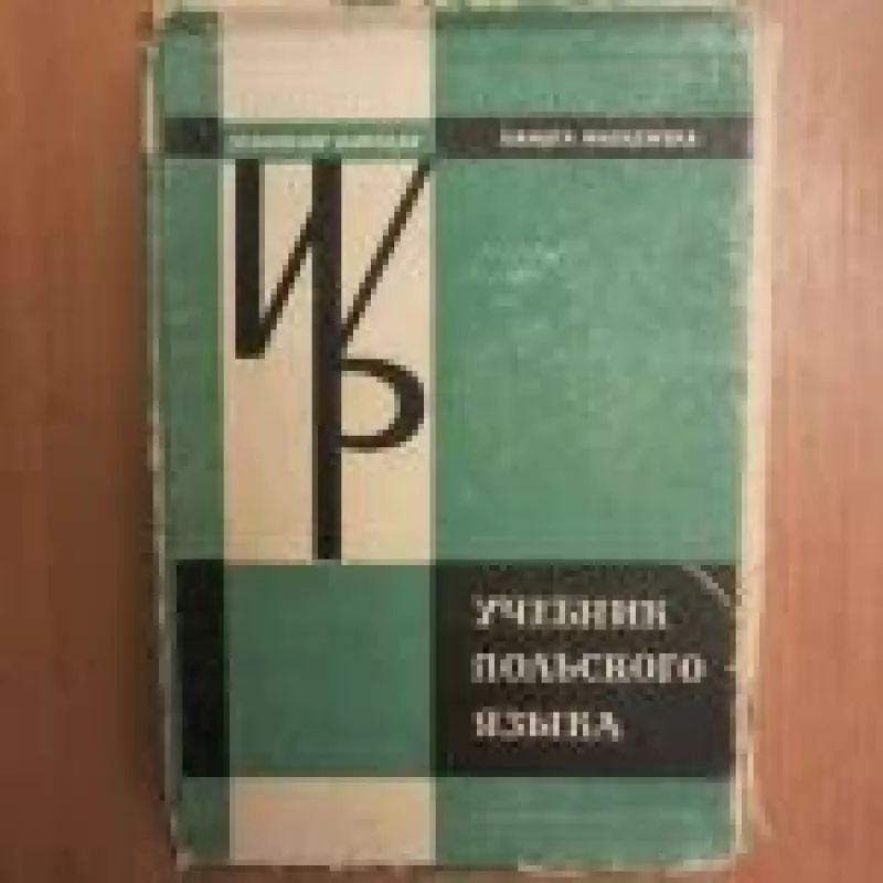 Учебник полъского языка -  Stanislaw Karolak, Danuta Wasilewska, knyga