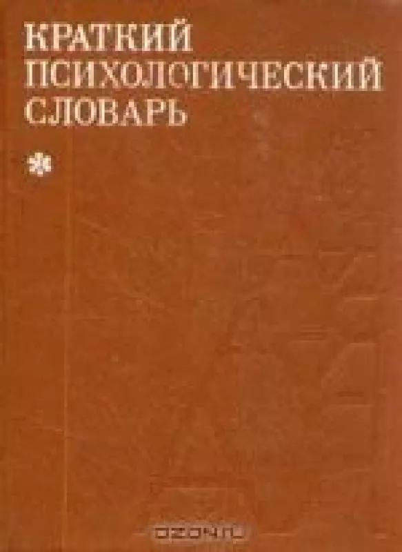 Краткий психологический словарь - Л.А. Карпенко, knyga