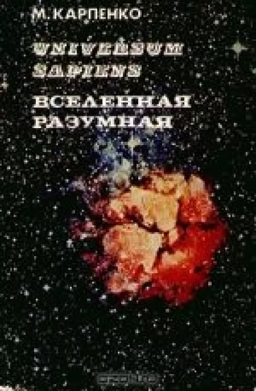 Вселенная разумная, Universum sapiens - М. Карпенко, knyga