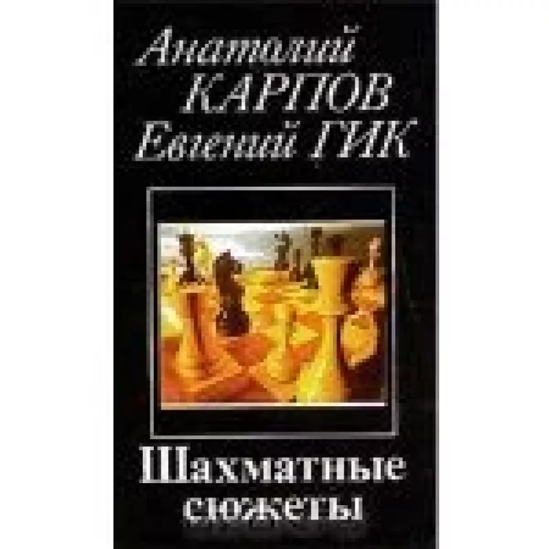 Шахматные сюжеты - А. Карпов, Е.  Гик, knyga