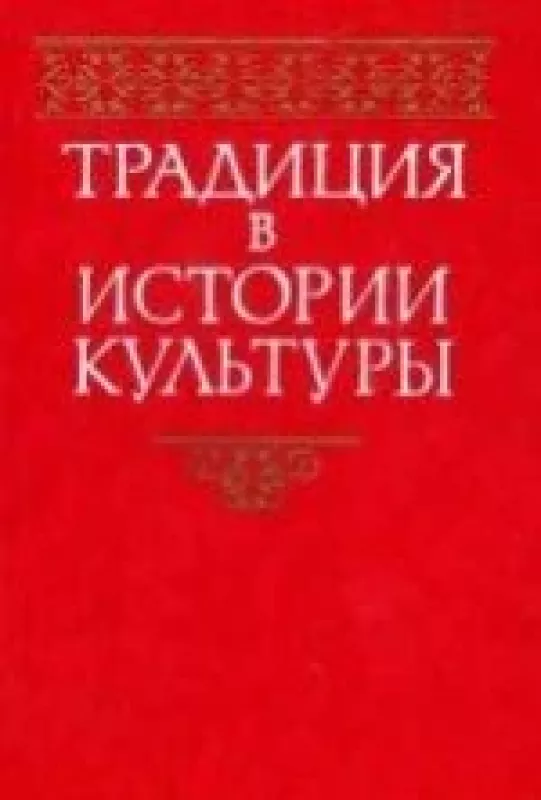 Традиция в истории культуры - В.А. Карпушин, knyga